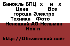 Бинокль БПЦ 8х30  и 10х50  › Цена ­ 3 000 - Все города Электро-Техника » Фото   . Ненецкий АО,Нельмин Нос п.